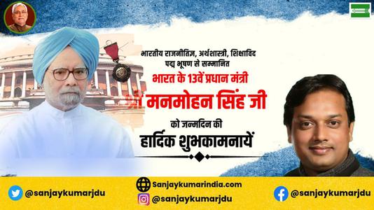 संजय कुमार-श्री मनमोहन सिंह जी की जन्मदिन  की हार्दिक शुभकामनाएं