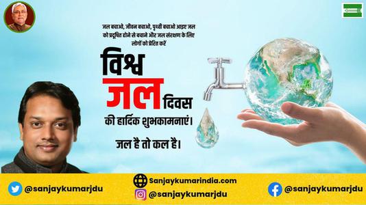 संजय कुमार-विश्व जल दिवस   जल के प्रत्येक स्त्रोत को बचाए और जल को संरक्षित करने का संकल्प लें