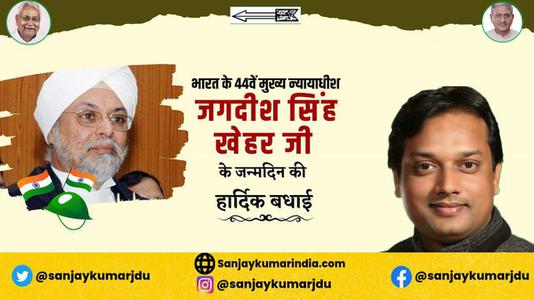 संजय कुमार-जगदीश सिंह  खेहर जी के जन्मदिन की हार्दिक बधाई