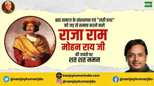 संजय कुमार-राजा राम मोहन राय जी की   जयंती पर शत-शत नमन