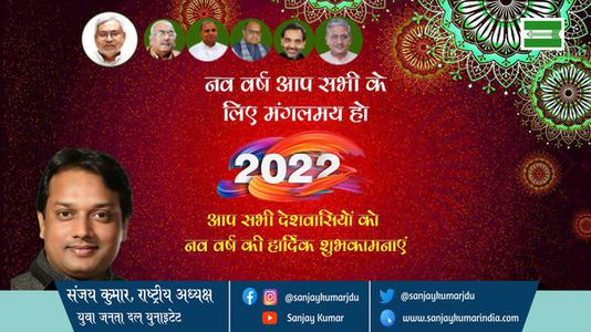 संजय कुमार-हैप्पी न्यू ईयर  नववर्ष आप सभी राष्ट्रवासियों के लिए नव वर्ष मंगलमय हो