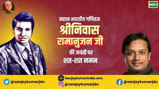 संजय कुमार-श्रीनिवास रामानुजन जी की जयंती  पर शत शत नमन