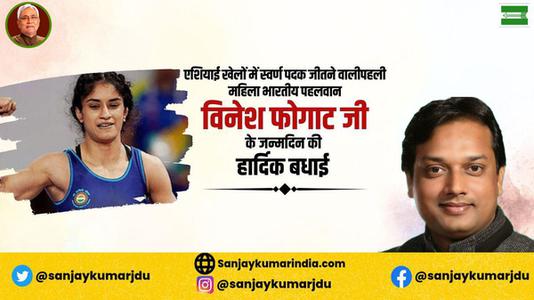 संजय कुमार-विनेश फ़ोगाट जी के जन्मदिवस   पर हार्दिक शुभकामनाएं