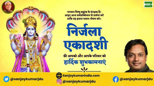 संजय कुमार-निर्जला एकादशी की आप सभी  देशवासियों को हार्दिक शुभकामनाएं