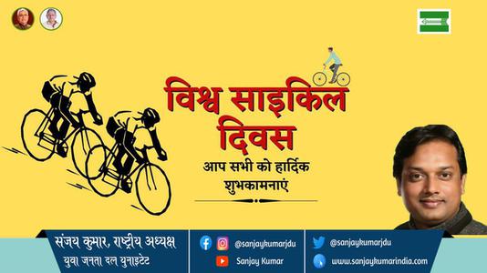 संजय कुमार-विश्व साइकिल दिवस विश्व साइकिल दिवस विश्व साइकिल दिवस हार्दिक शुभकामनाएं