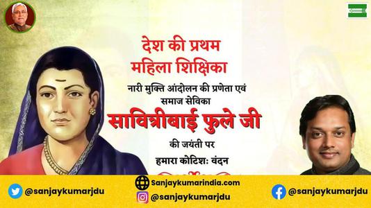 संजय कुमार-मातृ शक्ति में शिक्षा की ज्योति जगाने वाली प्रथम महिला शिक्षिका एवं समाजसेविका   माता सावित्रीबाई फुले की जी जयंती पर विनम्र अभिवादन