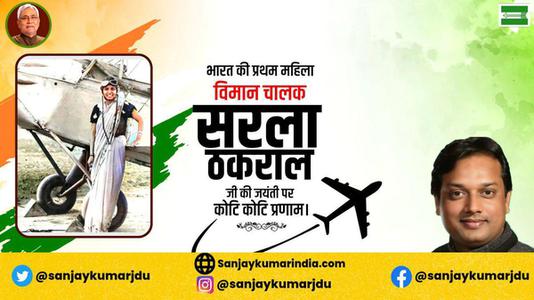 संजय कुमार-सरला ठकराल जी   की जयंती पर शत शत नमन