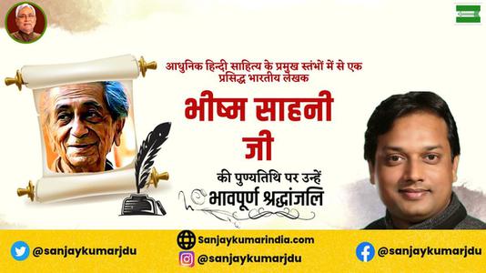 संजय कुमार-भिस्म साहनी जी  की पुण्यतिथि पर विनम्र श्रद्धांजलि