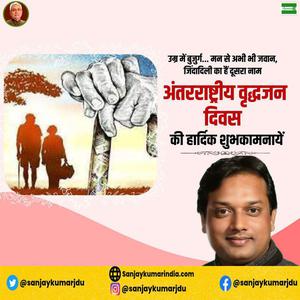 संजय कुमार-अंतराष्ट्रीय वृद्धजन दिवस की   आप सभी राष्ट्रवासियों को हार्दिक शुभकामनाएं