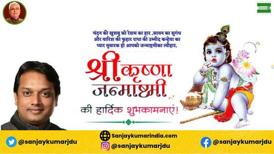 संजय कुमार-श्री कृष्ण जन्माष्टमी के पावन त्यौहार  के शुभ अवसर पर सभी देशवासियों को हार्दिक बधाई