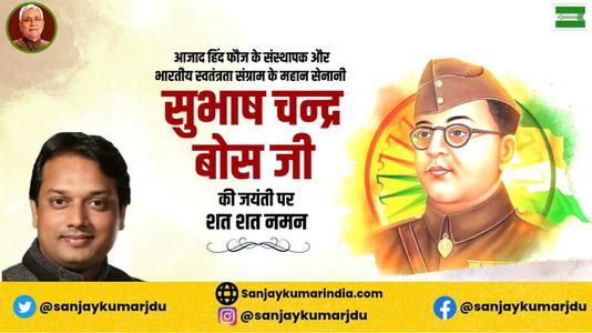 संजय कुमार-महान क्रांतिकारी व आज़ाद हिन्द फ़ौज के संस्थापक   नेताजी सुभाष चन्द्र बोस की जयंती पर हार्दिक अभिनंदन