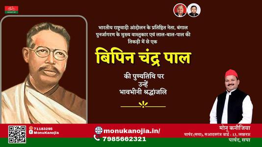 मोनू कनौजिया-बिपिन चंद्र पाल जी बिपिन चंद्र पाल जयंती   की जयंती पे उन्हें शत् शत् नमन