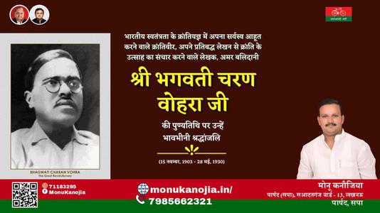 मोनू कनौजिया-श्री भगवती चरण वोहरा जी श्री भगवती चरण वोहरा पुण्यतिथि  की पुण्यतिथि पर उन्हें विनम्र श्रद्धांजलि