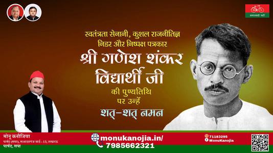 मोनू कनौजिया-गणेश शंकर विद्यार्थी जी पुण्यतिथि   गणेश शंकर विद्यार्थी जी पुण्यतिथि  गणेश शंकर विद्यार्थी जी पर उन्हें  शत शत नमन