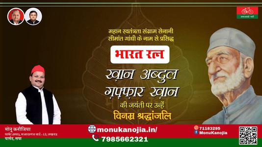 मोनू कनौजिया- अब्दुल ग़फ़्फ़ार खान जी की पुण्यतिथि पर उन्हें विनम्र श्रद्धांजलि