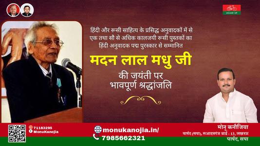 मोनू कनौजिया-मदन लाल मधु जी मदन लाल मधु जी जयंती की जयंती पर उन्हें विनम्र श्रद्धांजलि