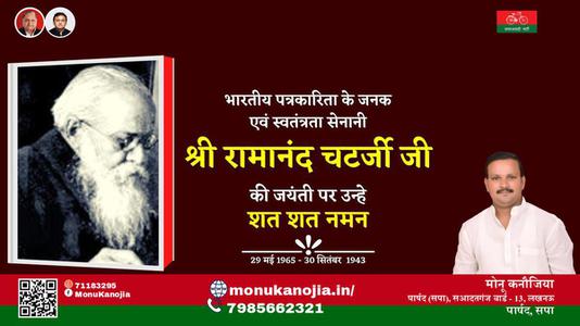 मोनू कनौजिया-श्री रामानंद चैटर्जी   श्री रामानंद चैटर्जी जयंती  की जयंती पे उन्हें शत् शत् नमन