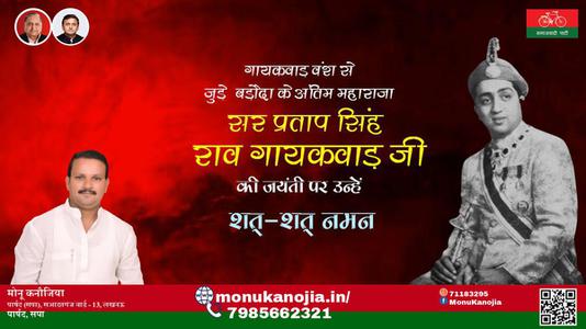 मोनू कनौजिया-बड़ौदा के महाराज सर प्रतापसिंह राव गायकवाड़ जी को पुण्यतिथि   पर विनम्र अभिवादन