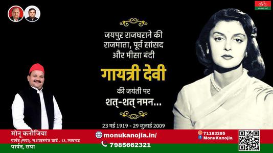 मोनू कनौजिया-गायत्री देवी जी गायत्री देवी जयंती की जयंती पर उन्हें विनम्र श्रद्धांजलि