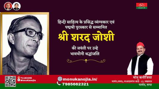 मोनू कनौजिया-श्री शरद जोशी जी श्री शरद जोशी जयंती  की जयंती पर उन्हें विनम्र श्रद्धांजलि