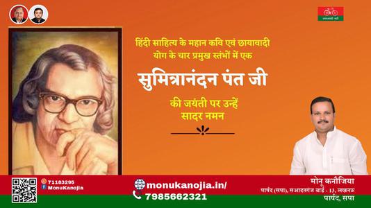 मोनू कनौजिया-सुमित्रानंदन पंत जी  सुमित्रानंदन पंत जी जयंती की जयंती पे उन्हें सादर नमन