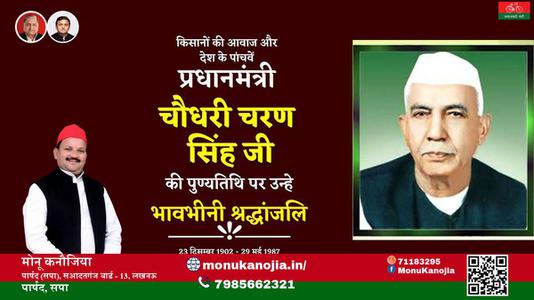 मोनू कनौजिया-चौधरी चरण सिंह  चौधरी चरण सिंह पुण्यतिथि  की पुण्यतिथि पर उन्हें विनम्र श्रद्धांजलि