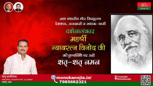 मोनू कनौजिया- महर्षि न्यायरत्न विनोद जी पुण्यतिथि  महर्षि न्यायरत्न विनोद जी पुण्यतिथि  महर्षि न्यायरत्न विनोद जी पर उन्हें  शत शत नमन