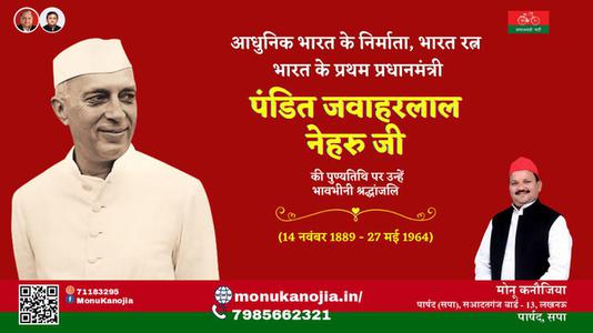 मोनू कनौजिया-पंडित जवाहरलाल नेहरू  जी पंडित जवाहरलाल नेहरू पुण्यतिथि  की पुण्यतिथि पर उन्हें विनम्र श्रद्धांजलि