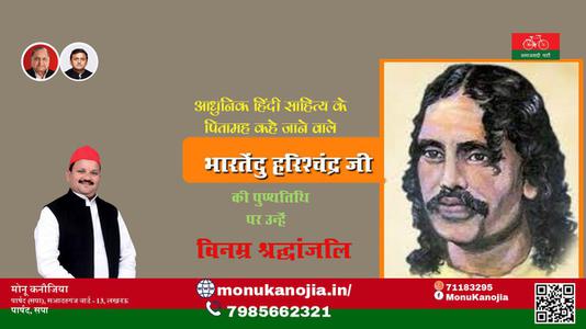 मोनू कनौजिया- भारतेंदु हरिश्चंद्र जी की पुण्यतिथि पर उन्हें विनम्र श्रद्धांजलि