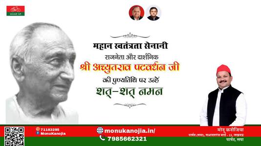 मोनू कनौजिया-श्री अच्युतराव पटवर्धन जी की पुण्यतिथि   पर  उन्हें  शत शत नमन