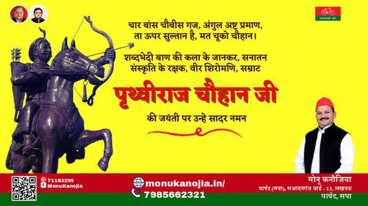 मोनू कनौजिया-पृथ्वीराज चौहान जी पृथ्वीराज चौहान जयंती की जयंती पे उन्हें शत् शत् नमन