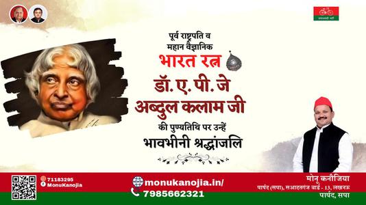 मोनू कनौजिया-राष्ट्र निर्माता, प्रखर राजनेता और भारत के मिसाइल मैन   डॉ अब्दुल कलाम की पुण्यतिथि पर भावभीनी श्रधांजलि