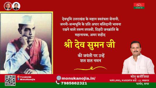 मोनू कनौजिया-श्री देव सुमन जी  श्री देव सुमन जी जयंती  की जयंती पे उन्हें शत् शत् नमन