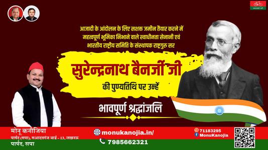 मोनू कनौजिया-सुरेन्द्रनाथ बैनर्जी जी   की पुण्यतिथि पर उन्हें विनम्र श्रद्धांजलि