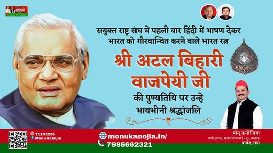 मोनू कनौजिया- श्री अटल बिहारी वाजपेयी जी की जयंती पर उन्हें विनम्र श्रद्धांजलि