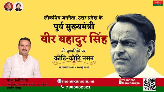 मोनू कनौजिया-वीर बहादुर सिंह जी वीर बहादुर सिंह पुण्यतिथि  की पुण्यतिथि पर उन्हें विनम्र श्रद्धांजलि