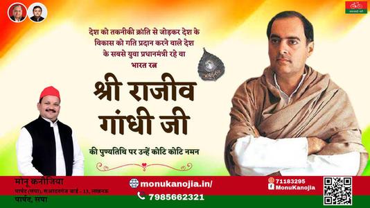 मोनू कनौजिया-राजीव गाँधी जी राजीव गाँधी पुण्यतिथि  की पुण्यतिथि पर उन्हें विनम्र श्रद्धांजलि