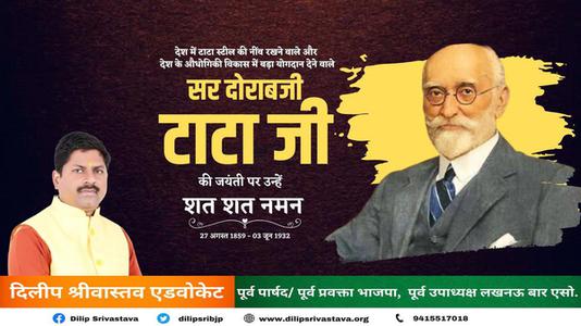 दिलीप श्रीवास्तव-सर दोराबजी टाटा जी   की जयंती पर उन्हें कोटि कोटि नमन