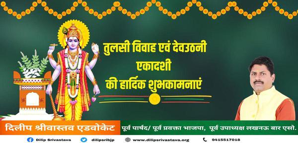 दिलीप श्रीवास्तव-देवउठनी एकादशी और तुलसी विवाह   की सभी देशवासियों को हार्दिक शुभकामनाएं
