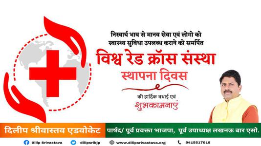 दिलीप श्रीवास्तव-रेड क्रॉस स्थापना दिवस   की सभी देशवासियों को हार्दिक शुभकामनायें