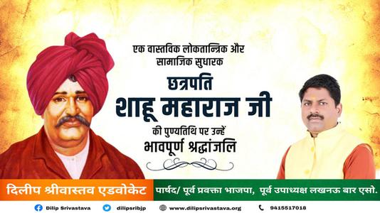 दिलीप श्रीवास्तव-छत्रपती राजर्षी शाहू महाराज जी  की पुण्यतिथि पर विनम्र श्रद्धांजलि