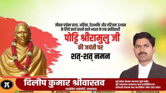 दिलीप श्रीवास्तव-भारत के एक क्रांतिकारी   पोट्टि श्रीरामुलु जी की जयंती पर शत-शत नमन