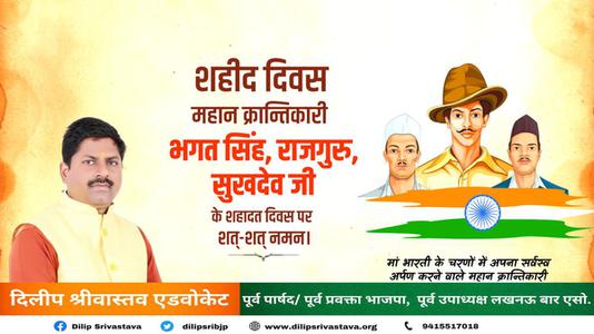 दिलीप श्रीवास्तव-महान स्वतंत्रता सेनानी भगत सिंह, राजगुरु और सुखदेव   के शहीदी दिवस पर शत शत नमन