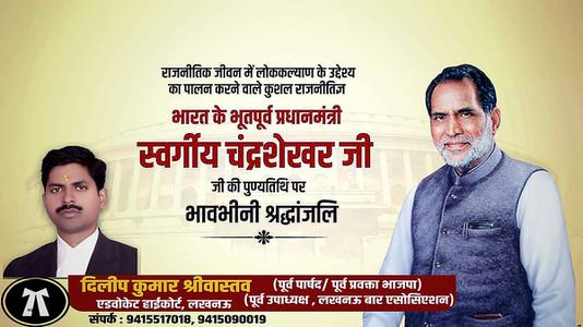 दिलीप श्रीवास्तव-चंद्रशेखर सिंह जी की पुण्यतिथि   पर विनम्र श्रद्धांजलि