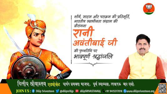 दिलीप श्रीवास्तव-रानी अवंतीबाई जी   की पुण्यतिथि पर विनम्र श्रद्धांजलि