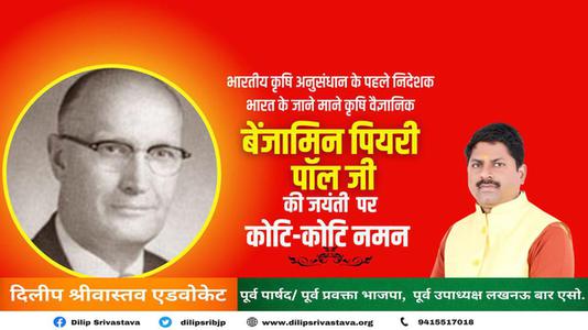 दिलीप श्रीवास्तव-बेंजामिन पियरी पॉल गेहूँ पर शोध कार्य कार्य करने वाले भारत के जाने माने कृषि वैज्ञानिक के रूप में  जाने जाते है.