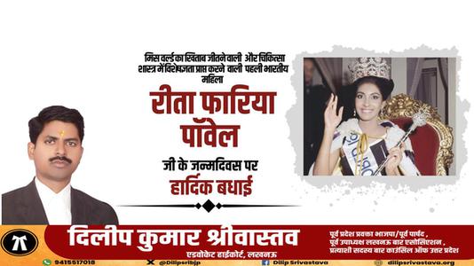 दिलीप श्रीवास्तव-रीता फ़ारिया जी   की जयंती पर हार्दिक शुभकामनाएं