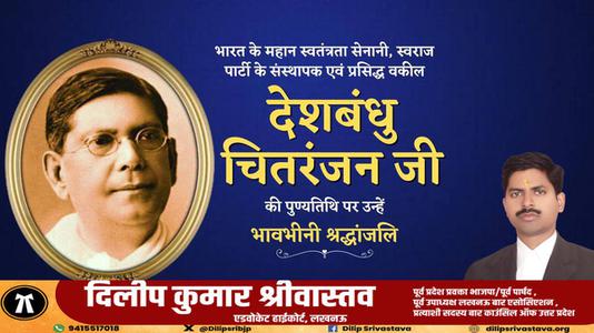 दिलीप श्रीवास्तव-देशबंधु चितरंजन जी   की पुण्यतिथि पर विनम्र श्रद्धांजलि