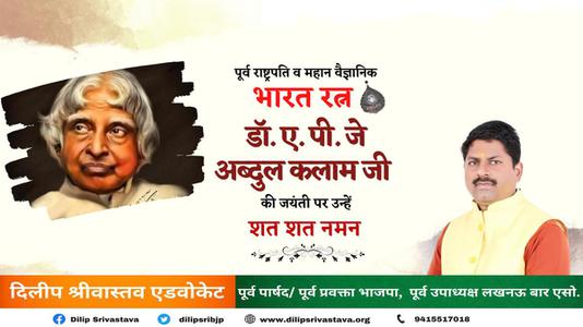 दिलीप श्रीवास्तव-अब्दुल कलाम जी की   जयंती पर शत् शत् नमन