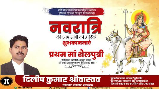 दिलीप श्रीवास्तव-नवरात्री के पहले दिन माँ शैलपुत्री   की हार्दिक शुभकामनाएं